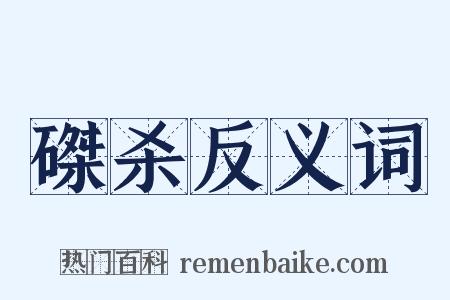 磔杀反义词是什么意思的图片